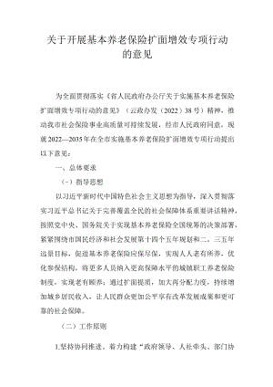 关于开展基本养老保险扩面增效专项行动的意见.docx