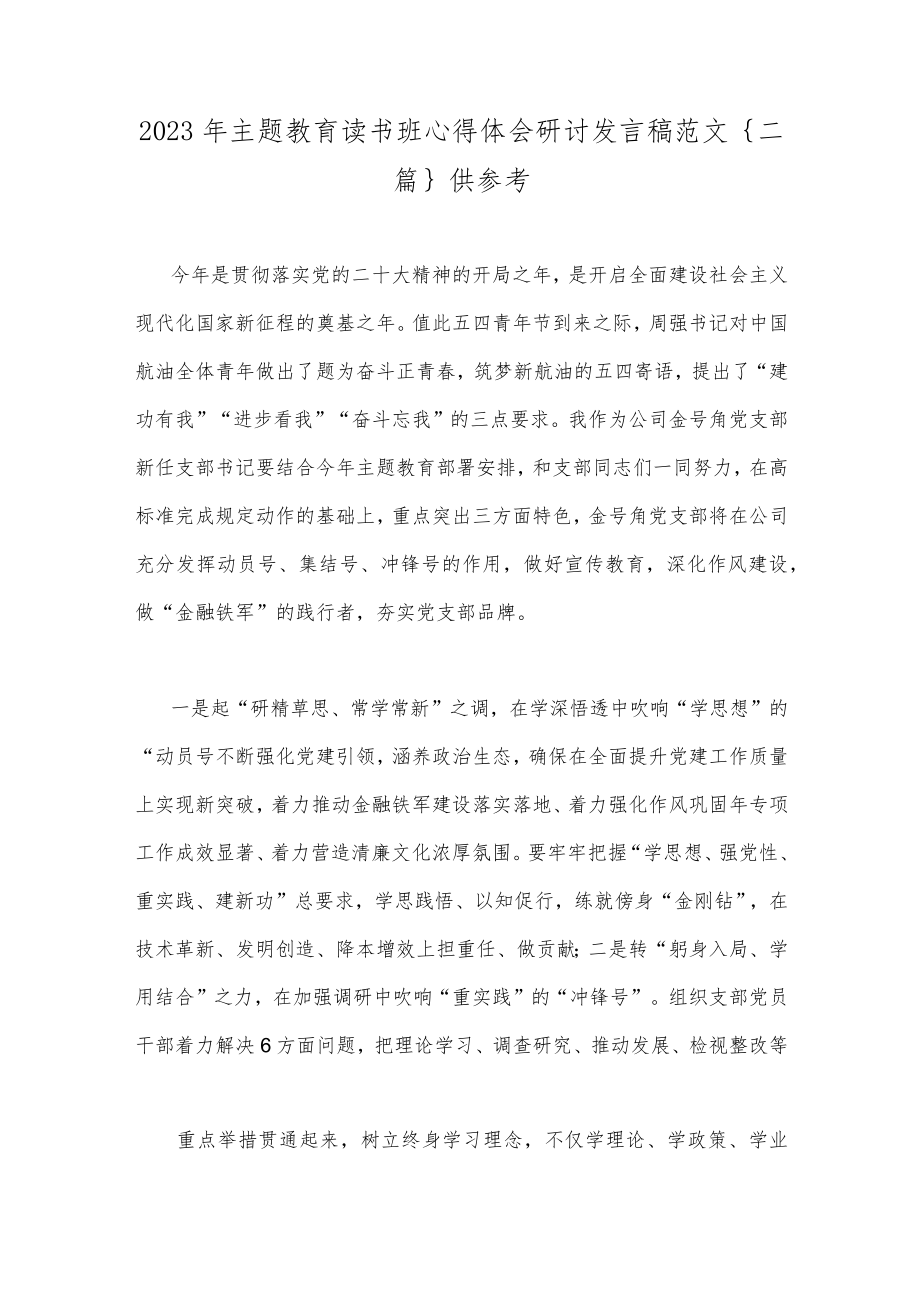 2023年主题教育读书班心得体会研讨发言稿范文｛二篇｝供参考.docx_第1页