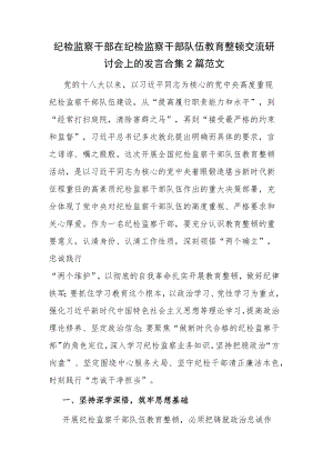 纪检监察干部在纪检监察干部队伍教育整顿交流研讨会上的发言合集2篇范文.docx