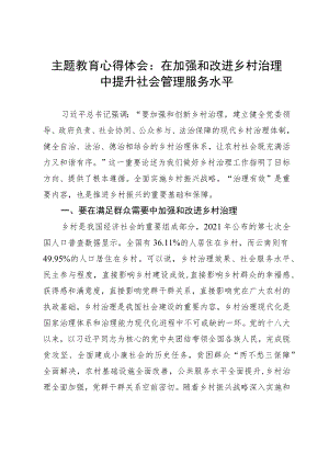 主题教育心得体会：在加强和改进乡村治理中提升社会管理服务水平.docx