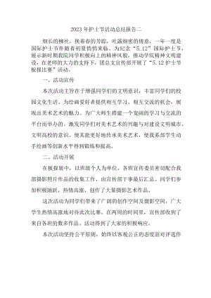 2023年护士节活动总结报告二.docx