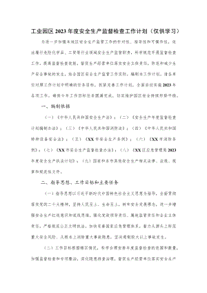 工业园区2023年度安全生产监督检查工作计划.docx