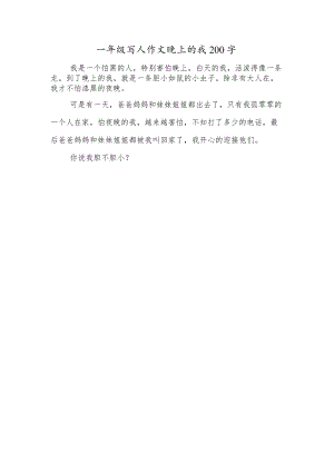 一年级写人作文晚上的我200字.docx