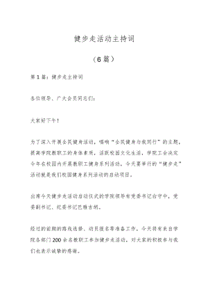 （6篇）健步走活动主持词.docx