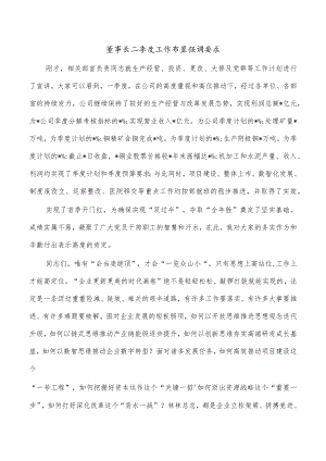 董事长二季度工作布置强调要求.docx