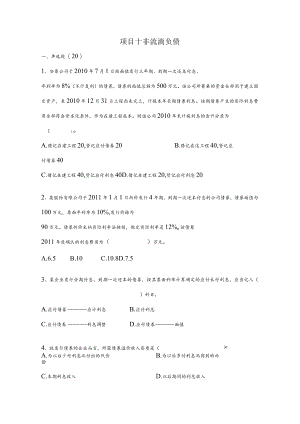 项目十非流动负债试卷及复习资料.docx
