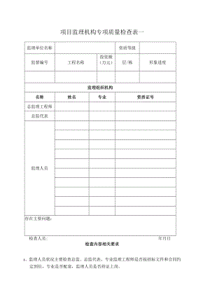 项目监理机构专项质量检查表一汇总.docx