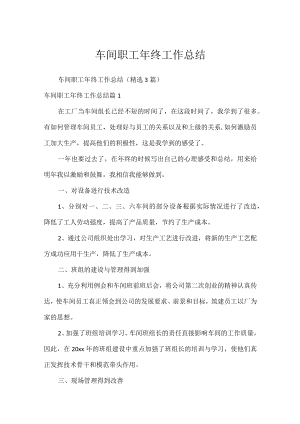 车间职工年终工作总结.docx