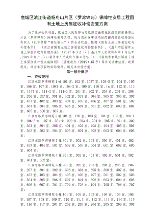 鹿城区滨江街道杨府山片区罗湾锦苑保障性安居工程国有土地上房屋征收补偿安置方案.docx