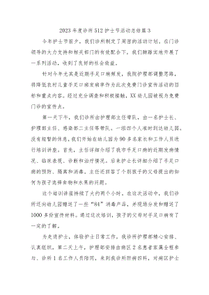 2023年度诊所512护士节活动总结 篇3.docx