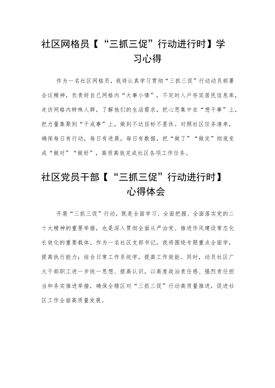 社区网格员【“三抓三促”行动进行时】学习心得范文(3篇).docx_第1页