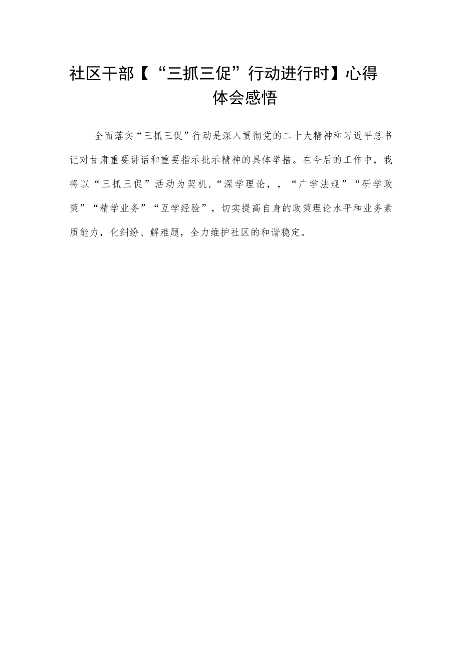 社区网格员【“三抓三促”行动进行时】学习心得范文(3篇).docx_第2页