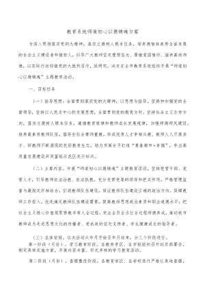 教育系统师道初心以德铸魂方案.docx