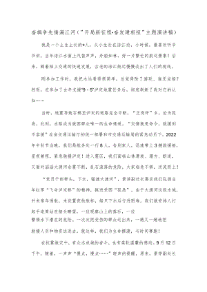 奋辑争先 情满江河（“开局新征程·奋发建枢纽”主题演讲稿）.docx
