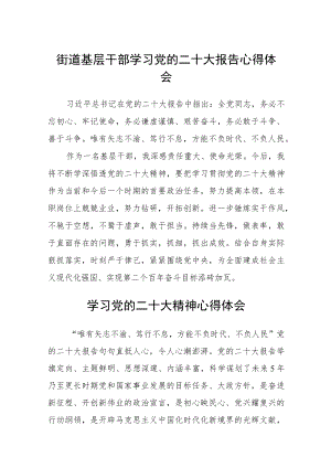 街道基层干部学习党的二十大报告心得体会范文(3篇).docx