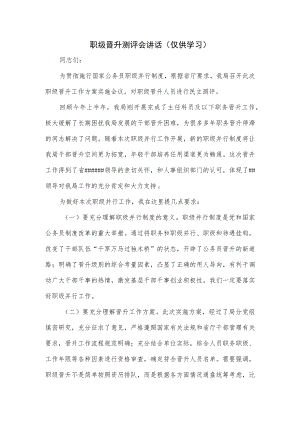 职级晋升测评会讲话.docx
