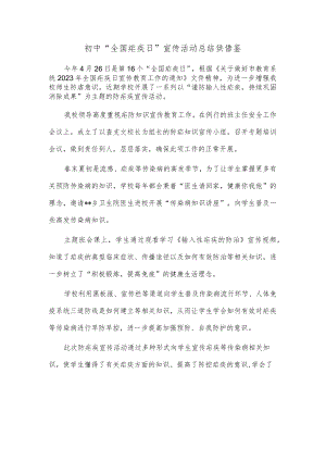 初中“全国疟疾日”宣传活动总结供借鉴.docx