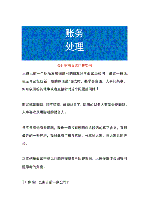 会计财务面试问答实例.docx