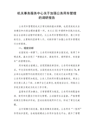 【理论调研】机关事务服务中心关于加强公务用车管理的调研报告.docx