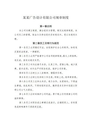 某某广告设计有限公司规章制度.docx
