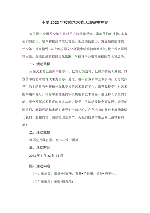 小学2023年校园艺术节活动完整方案.docx