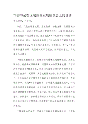 市委书记在区域协调发展座谈会上的讲话.docx