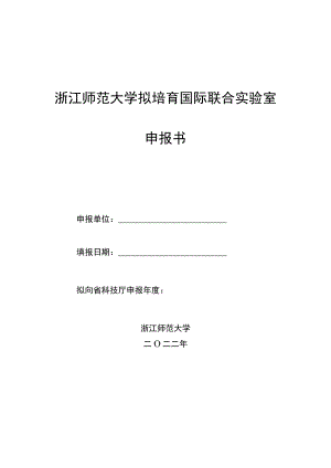 浙江师范大学拟培育国际联合实验室申报书.docx
