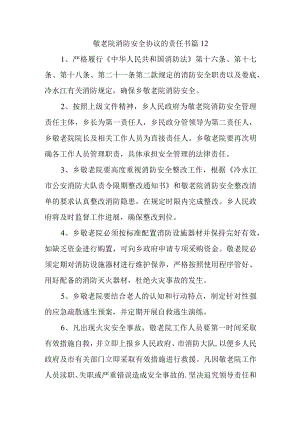 敬老院消防安全协议的责任书 篇12.docx