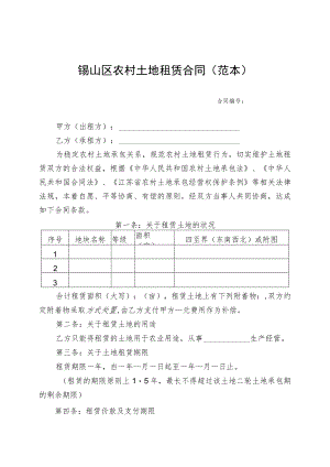 锡山区农村土地租赁合同范本.docx