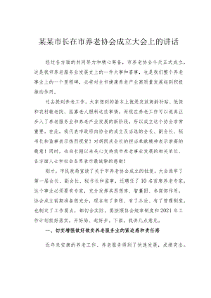 某某市长在市养老协会成立大会上的讲话.docx