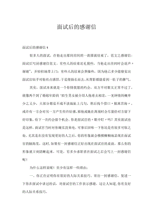 面试后的感谢信.docx
