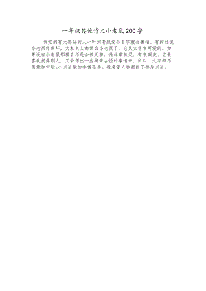 一年级其他作文小老鼠200字.docx