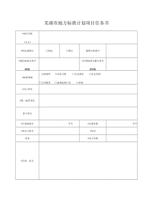 芜湖市地方标准计划项目任务书.docx
