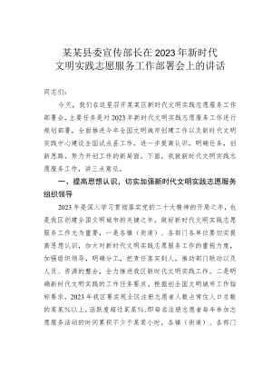 某某县委宣传部长在2023年新时代文明实践志愿服务工作部署会上的讲话.docx