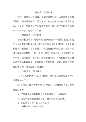乱收费自查报告3.docx