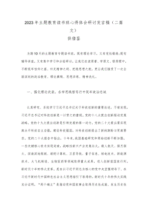 2023年主题教育读书班心得体会研讨发言稿（二篇文）供借鉴.docx