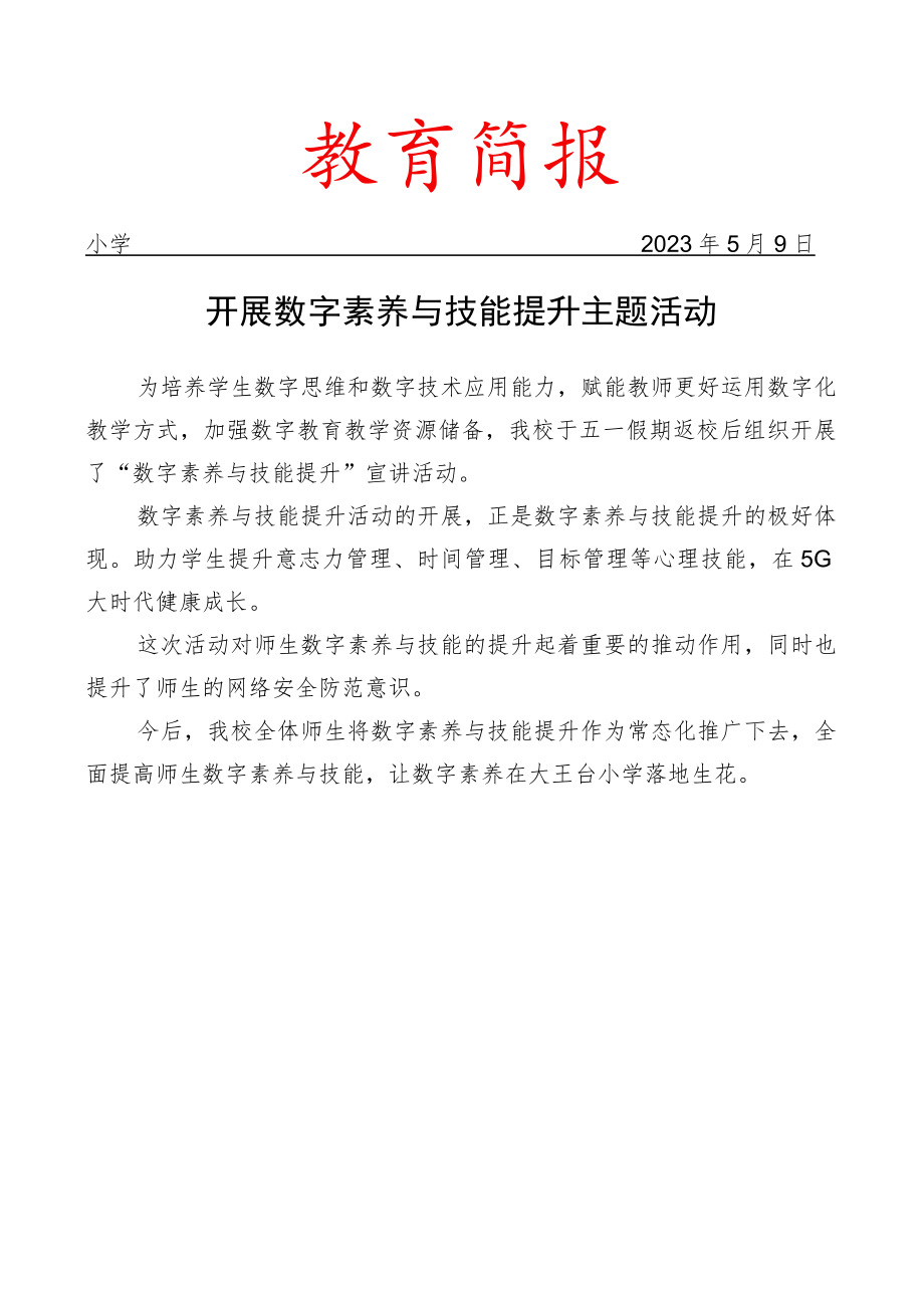 开展数字素养与技能提升主题活动简报.docx_第1页