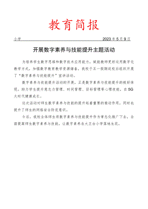 开展数字素养与技能提升主题活动简报.docx