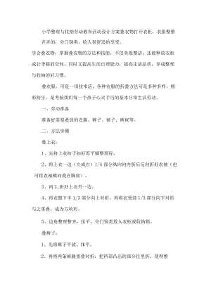 小学整理与收纳劳动教育活动设计方案叠衣物.docx
