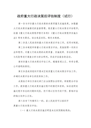 政府重大行政决策后评估制度（试行）.docx