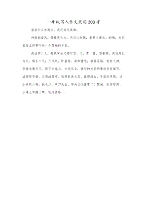 一年级写人作文关羽300字.docx
