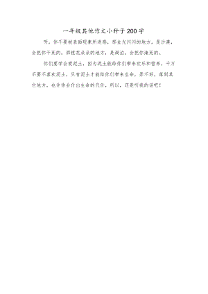 一年级其他作文小种子200字.docx