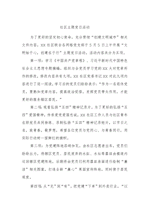 社区主题党日活动.docx