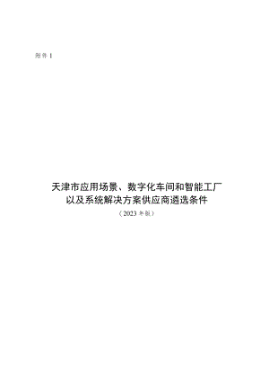 天津市应用场景、数字化车间和智能工厂以及系统解决方案供应商遴选条件、申报书（2023年版）.docx