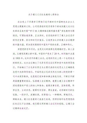 关于遵义之行红色教育心得体会.docx