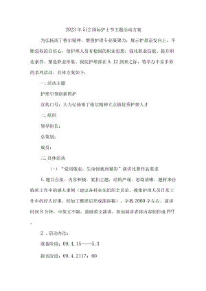 2023年牙科医院512国际护士节主题活动实施方案 （4份）.docx