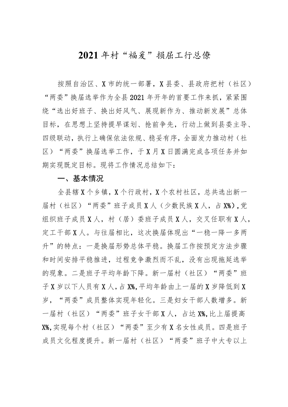 2021年村“两委”换届工作总结6700字.docx_第1页