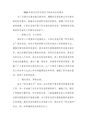 2023年度社区防灾减灾日的活动总结 篇5.docx