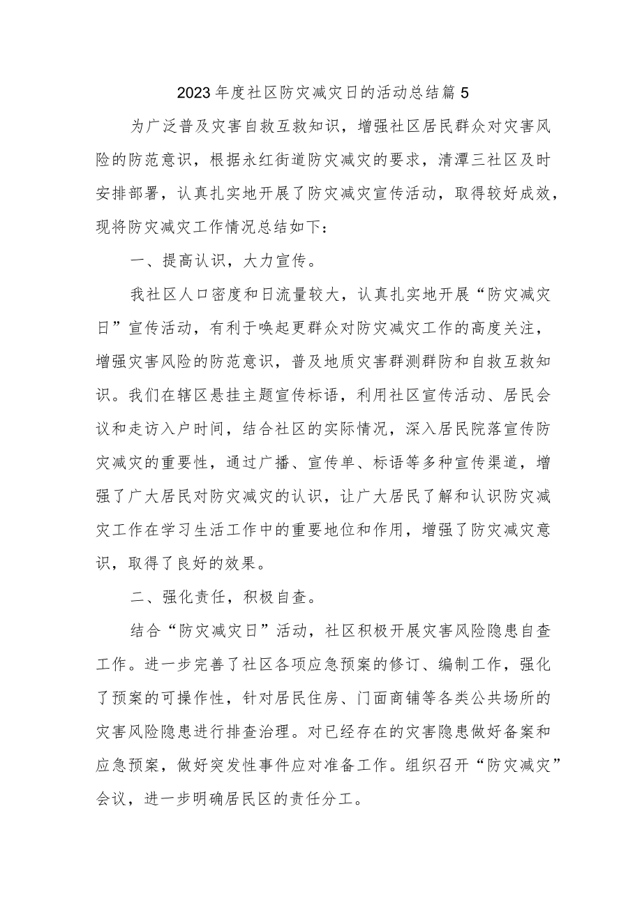 2023年度社区防灾减灾日的活动总结 篇5.docx_第1页