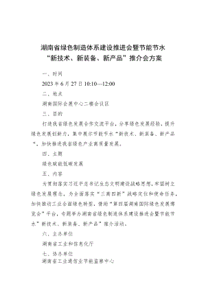 湖南省绿色制造体系建设推进会暨节能节水“新技术、新装备、新产品”推介会方案.docx
